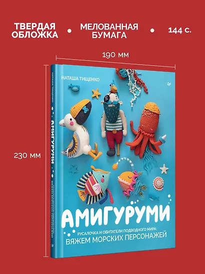 Амигуруми. Русалочка и обитатели подводного мира: вяжем морских персонажей - фото 6