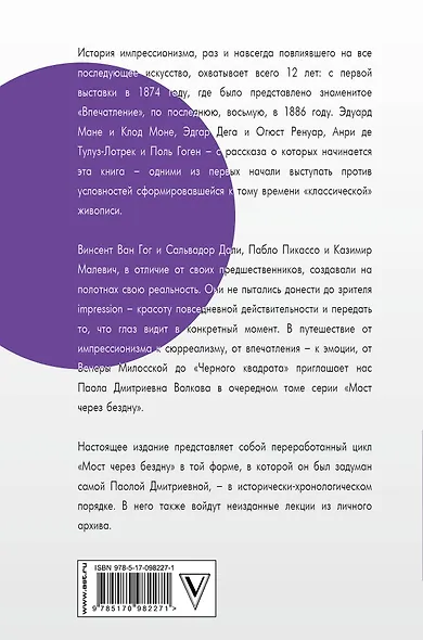 Мост через Бездну. Импрессионисты и XX век. - фото 2