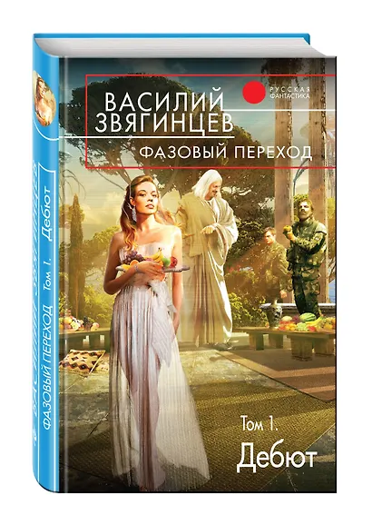 Фазовый переход. Том 1. «Дебют» - фото 3