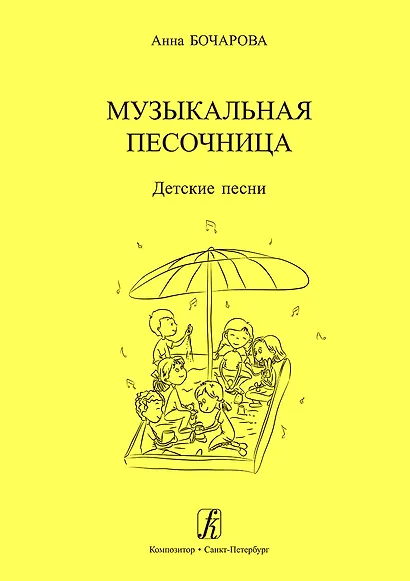 Музыкальная песочница. Детские песни. Учебное пособие для детских садов. Художник Мария Нисова - фото 1