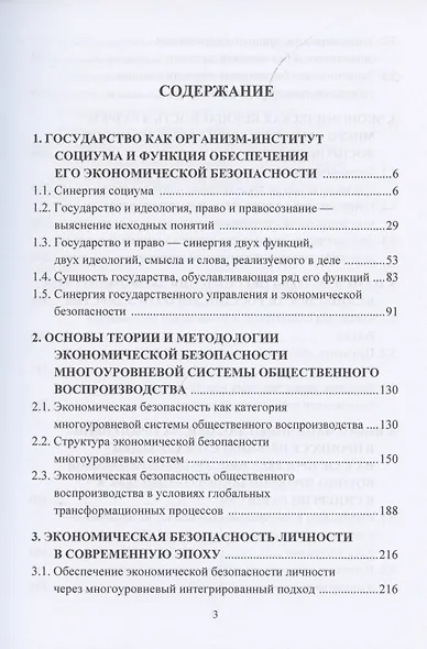 Экономическая безопасность государства. Противодействие спектру угроз: от материально-вещественных до информационно-цифровых. Монография - фото 2