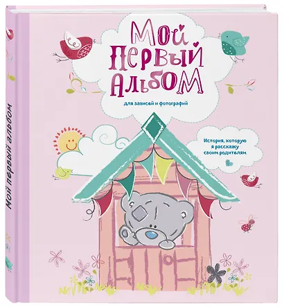 Мой первый альбом для записей и фотографий. История, которую я расскажу своим родителям (Me to you, для девочки) - фото 3