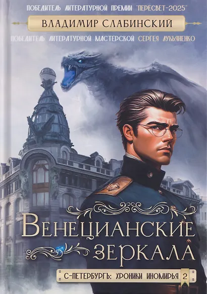 Венецианские зеркала. Цикл С.-Петербургъ: хроники иномирья - фото 1