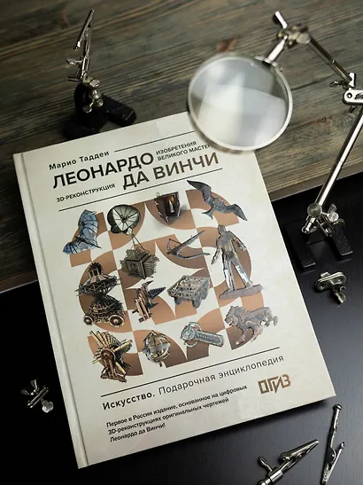 Леонардо да Винчи. Изобретения великого мастера. 3D-реконструкция - фото 7