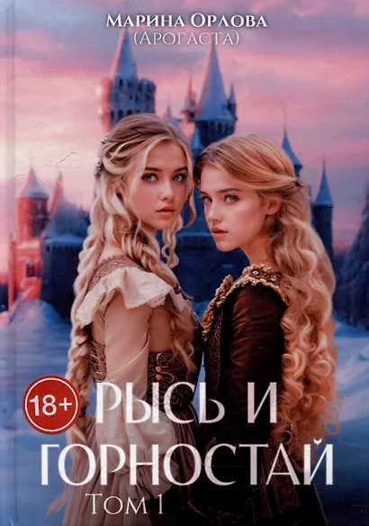 Рысь и Горностай. Том 1 - фото 1