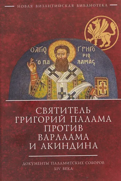 Святитель Григорий Палама против Варлаама и Акиндина. Документы паламитских соборов XIV века - фото 1
