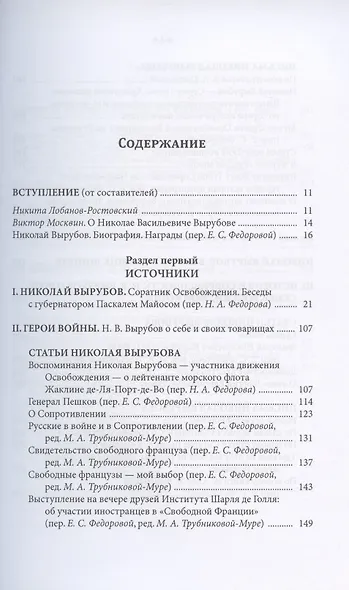 Герой Французского Освобождения, русский дворянин Николай Васильевич Вырубов. Источники и исследования. Коллективная монография - фото 2