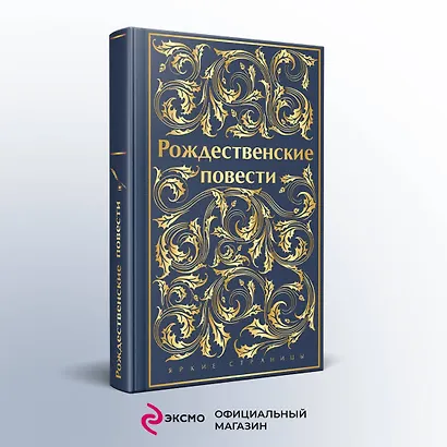 Рождественские повести - фото 4
