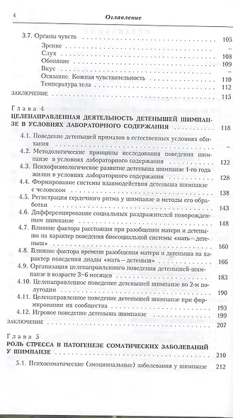 Шимпанзе: онтогенетическое и интеллектуальное развитие в условиях лабораторного содержания - фото 3