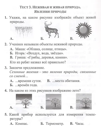 Тесты. Окружающий мир. 2 класс. Природа и рукотворный мир. Прописи - фото 3