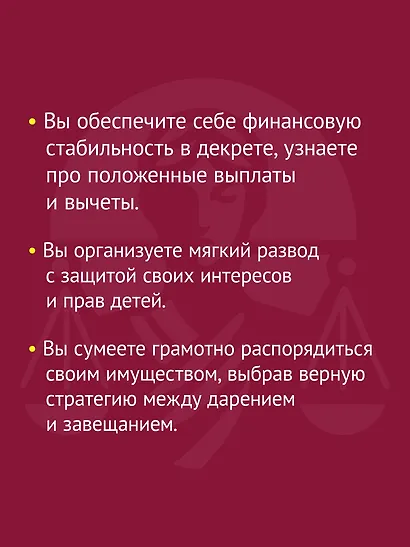 Женщина вправе. Как защитить себя и своих близких в отношениях, медицине, образовании, повседневной жизни - фото 5