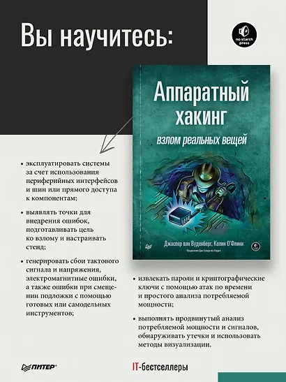 Аппаратный хакинг: взлом реальных вещей - фото 4