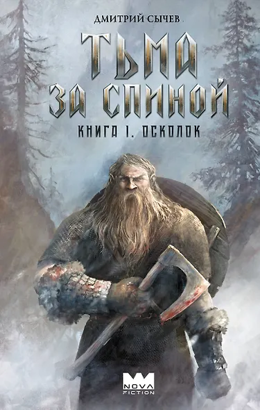 Тьма за спиной. Книга 1. Осколок - фото 1