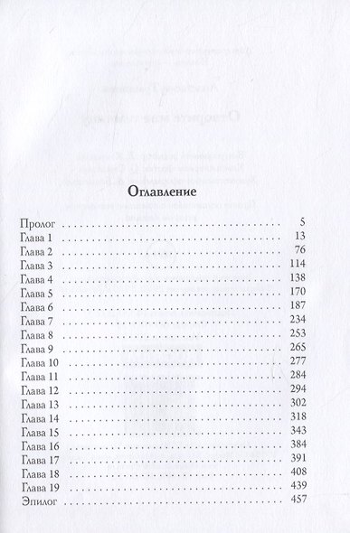 Отворите мне темницу - фото 2