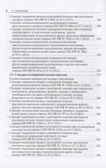 Ревматология. Стандарты медицинской помощи. Критерии оценки качества. Фармакологический справочник - фото 3
