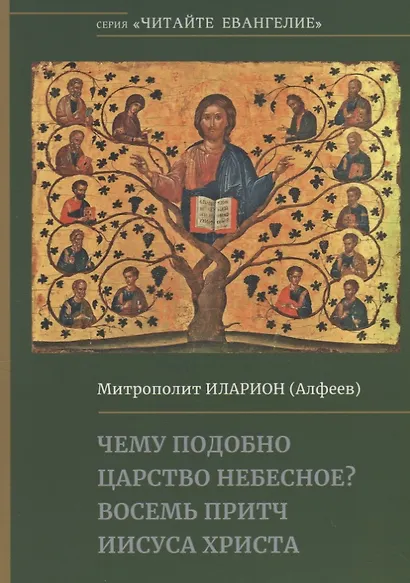 Чему подобно Царство Небесное? Восемь притч Иисуса Христа - фото 1