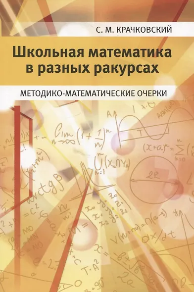 Школьная математика в разных ракурсах. Методико-математические очерки - фото 1