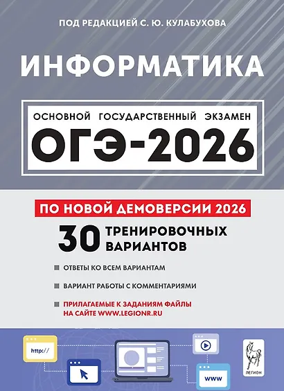 ОГЭ-2026. Информатика. 9 класс. Подготовка к ОГЭ. 30 тренировочных вариантов по демоверсии 2026 года - фото 1