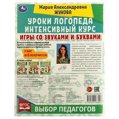 Уроки логопеда. Интенсивный курс. Игры со звуками и буквами - фото 5