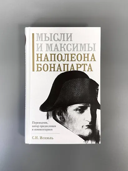 Мысли и максимы Наполеона Бонапарта - фото 7