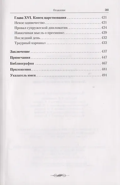 Екатерина II: Золотой век в истории России / 2-е изд. - фото 6