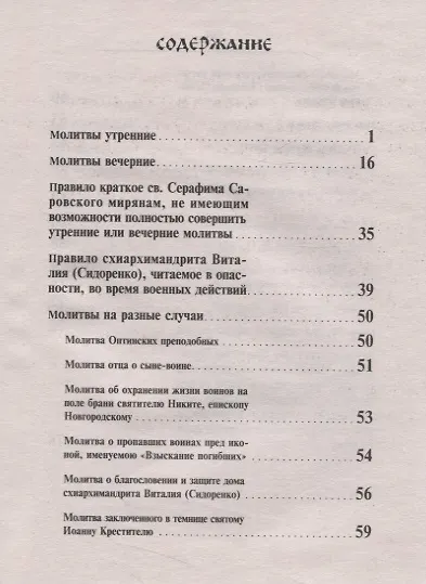 Молитвы о воинах. Солдатский молитвослов - фото 2