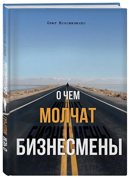 О чем молчат бизнесмены - фото 3