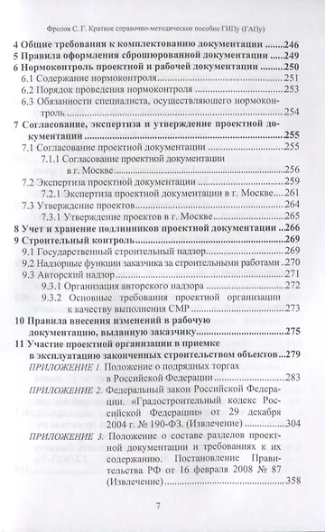 Краткое справочно-методическое пособие главному инженеру (архитектору) проекта - фото 6