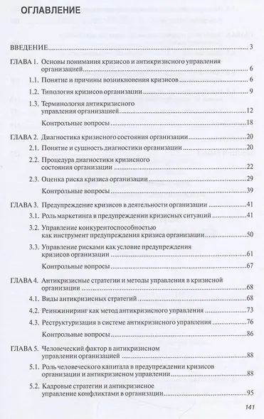 Антикризисное управление организацией. Учебник - фото 2