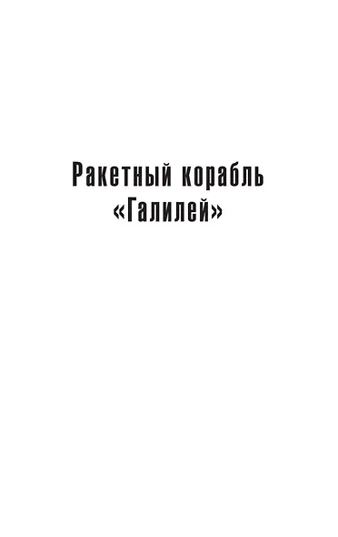 Ракетный корабль "Галилей". Космический кадет - фото 10