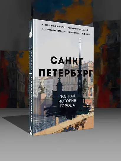 Санкт-Петербург. Полная история города - фото 4