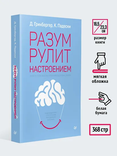 Разум рулит настроением.  Измени свои мысли, привычки, здоровье, жизнь - фото 7