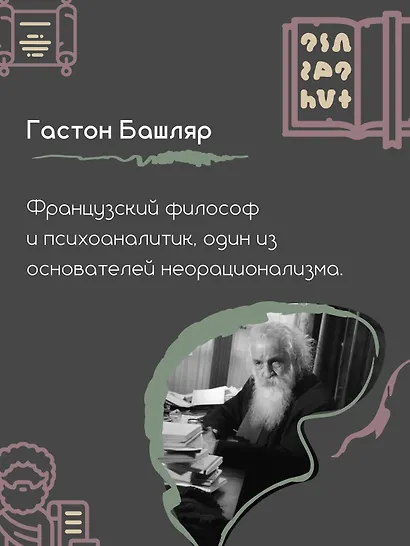 Грезы о воздухе. Опыт о воображении движения - фото 8