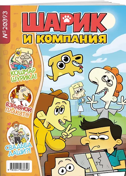 Шурик и Шарик. Журнал - фото 3