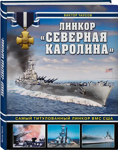 Линкор «Северная Каролина». Самый титулованный линкор ВМС США - фото 3