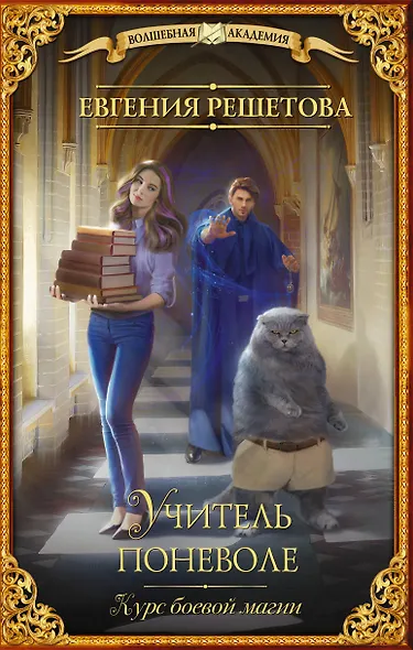 Учитель поневоле. Курс боевой магии - фото 1