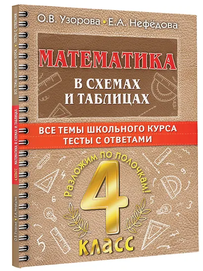 Математика в схемах и таблицах: Все темы школьного курса. Тесты с ответами: 4 класс - фото 3