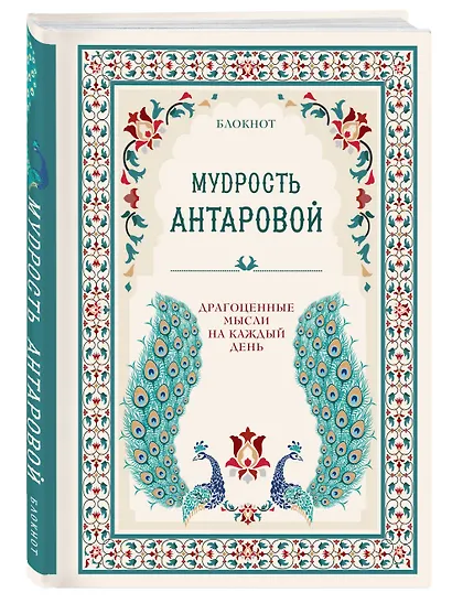 Мудрость К. Антаровой Драгоценные мысли на каждый день (блокнот бирюзовый) (160 стр) - фото 2