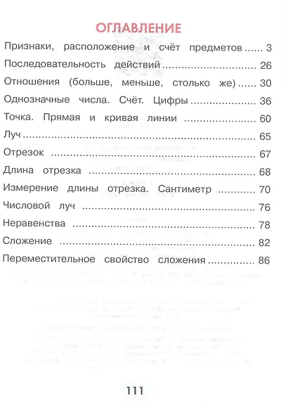Математика. 1 класс. Учебное пособие. В двух частях. Часть 1. ФГОС 2021 - фото 2