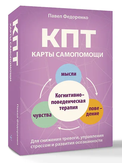 КПТ: карты самопомощи. Когнитивно-поведенческая терапия для снижения тревоги, управления стрессом и развития осознанности - фото 3