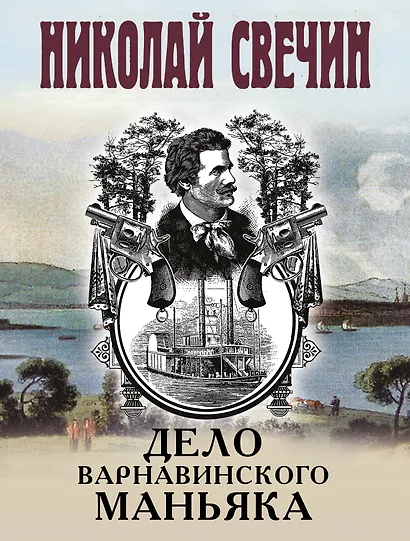 Дело Варнавинского маньяка - фото 1