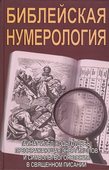 Библейская нумерология - фото 1