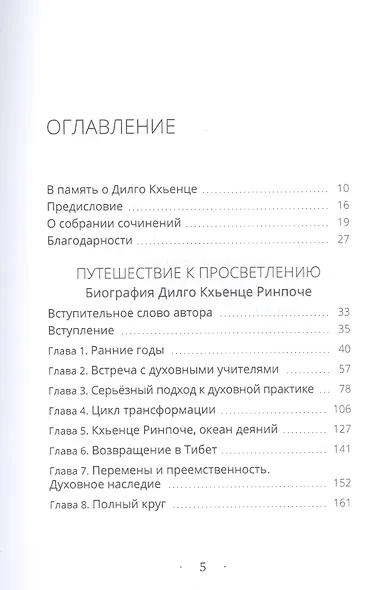 Собрание сочинений. Том 1. Путешествие к просветлению. Просветленная храбрость. Сердце сострадания - фото 2