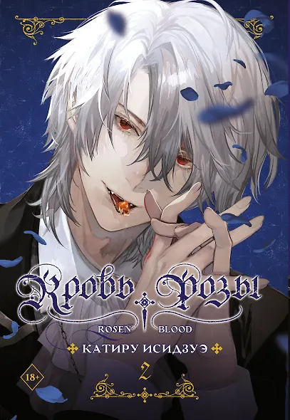 Кровь розы. Том 2 (Кровь Розена / Rosen Blood). Манга - фото 7