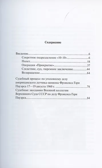 Уголовное дело Фрэнсиса Гэри Пауэрса - фото 2