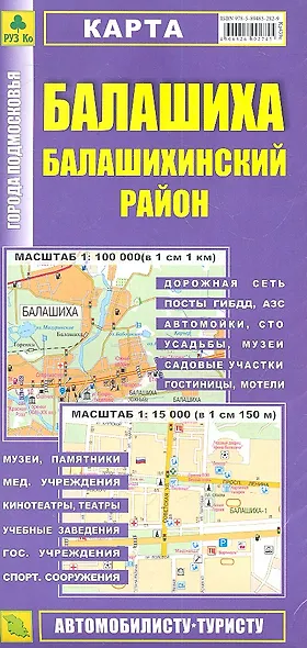 Карта Балашиха Балашихинский район. Масштаб 1:100 000 (в 1 см 1 км) Масштаб 1:15 000 (в 1 см 150 м) - фото 2