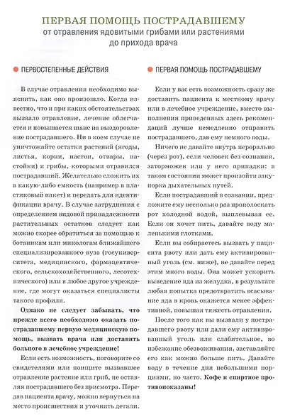 Ядовитые растения и грибы средней полосы России: Справочник - фото 2