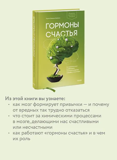 Гормоны счастья. Как приучить мозг вырабатывать серотонин, дофамин, эндорфин и окситоцин - фото 6
