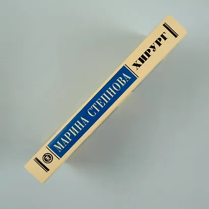 Хирург - фото 6