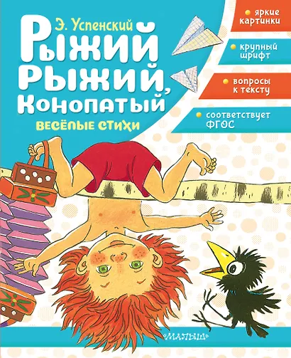Рыжий, рыжий, конопатый. Весёлые стихи - фото 1